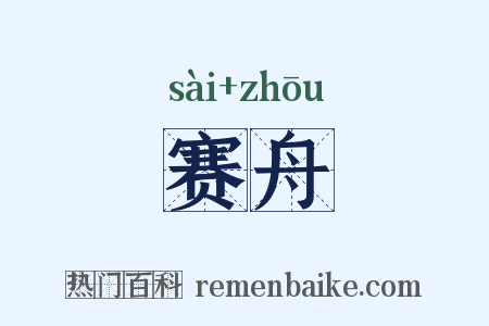 赛舟是什么意思的图片